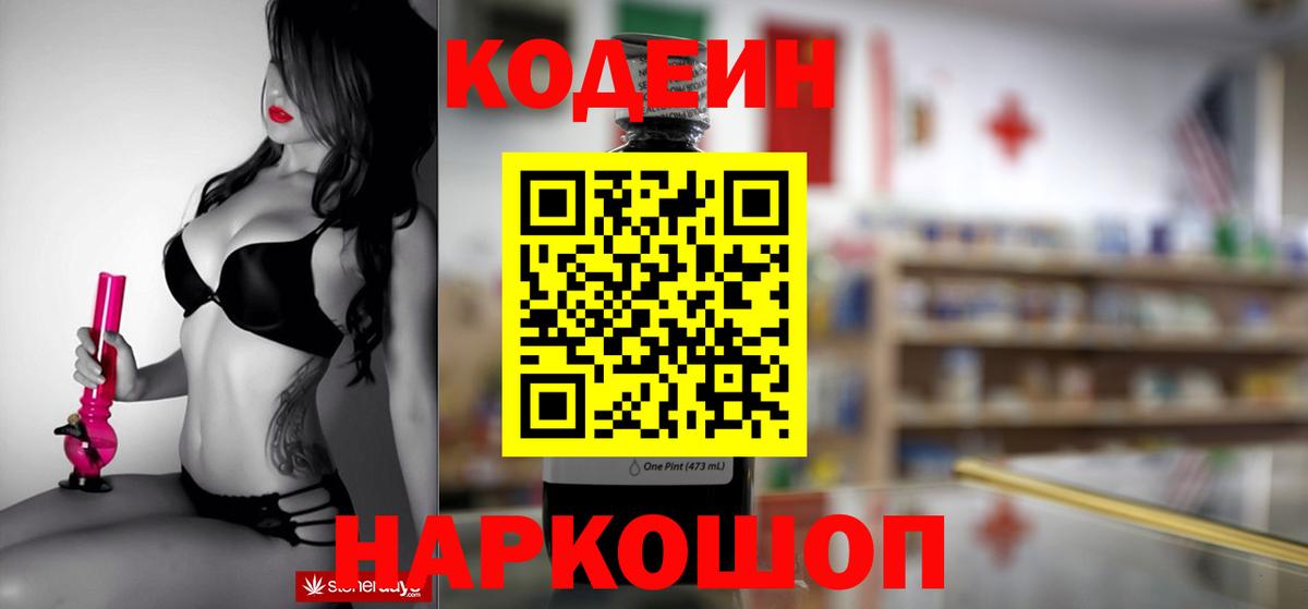 Ставрополь  Codein напиток Lean (лин)  Вход с VPN 
